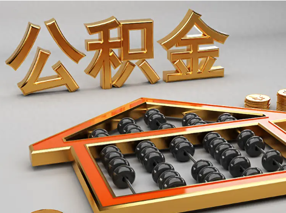 朝阳2025年住房公积金惠民属性的核心体现‌