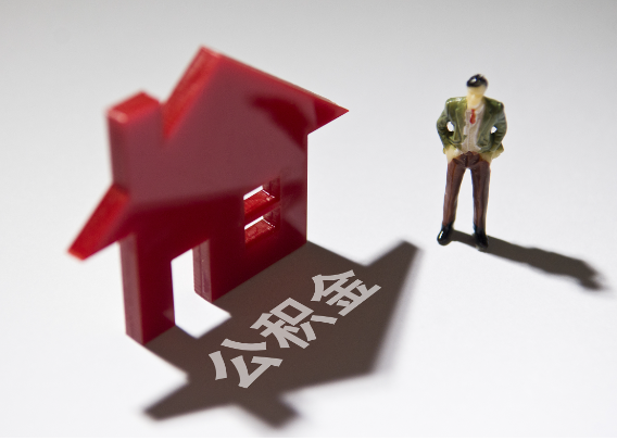 朝阳2025年4月最新公积金政策解读‌