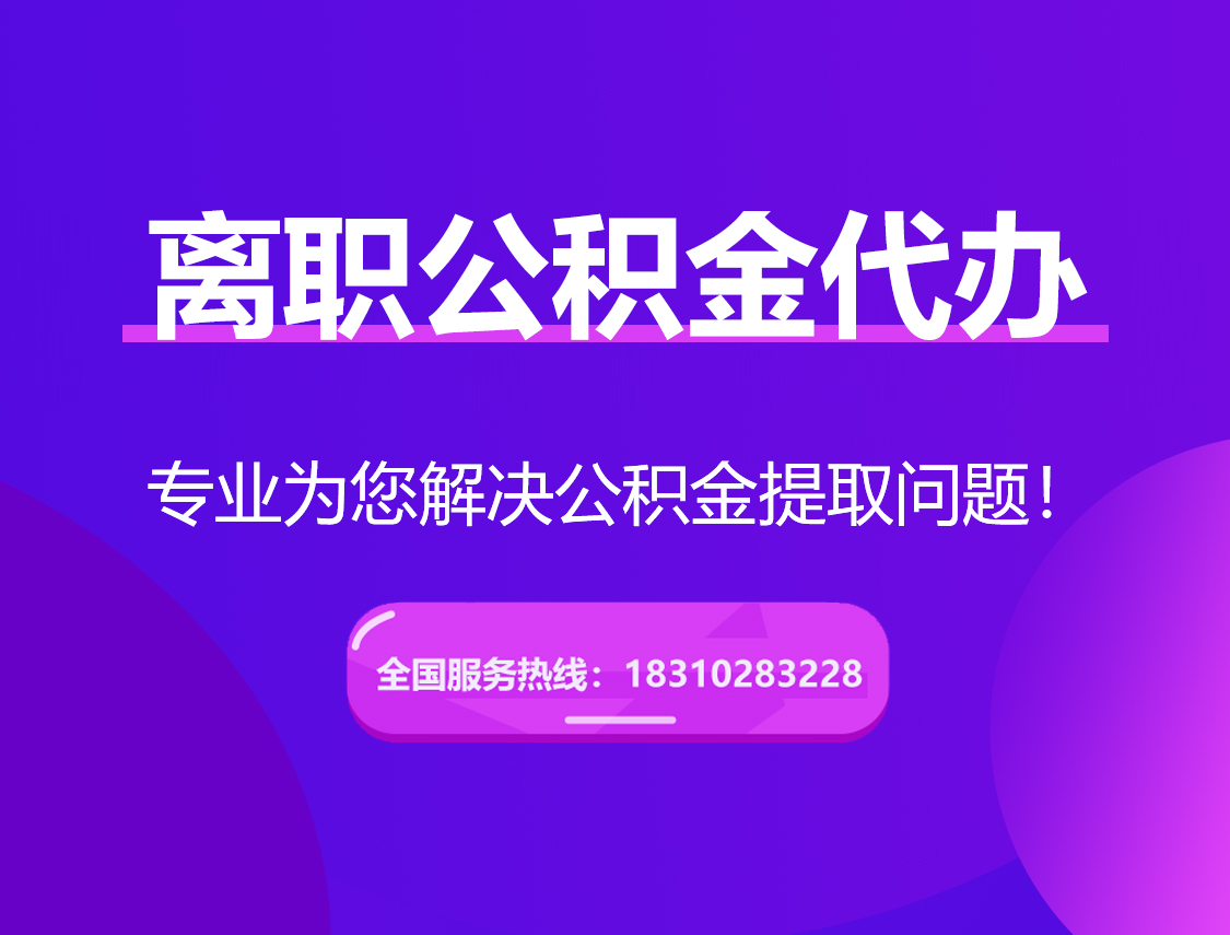朝阳离职公积金代办提取